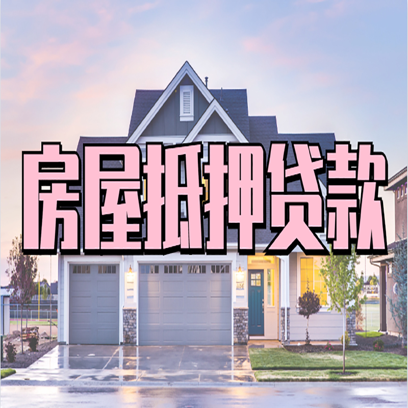 大余房屋抵押贷款额度|房产抵押贷款|按揭房抵押贷款