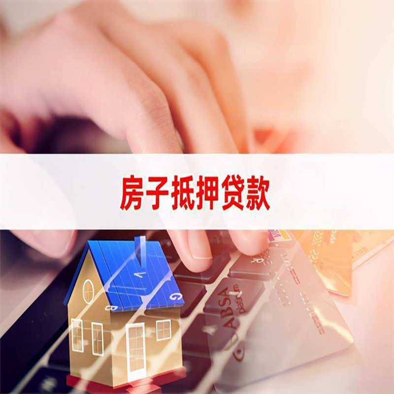 大余房产抵押贷款条件|住房抵押贷款|银行房屋抵押贷款