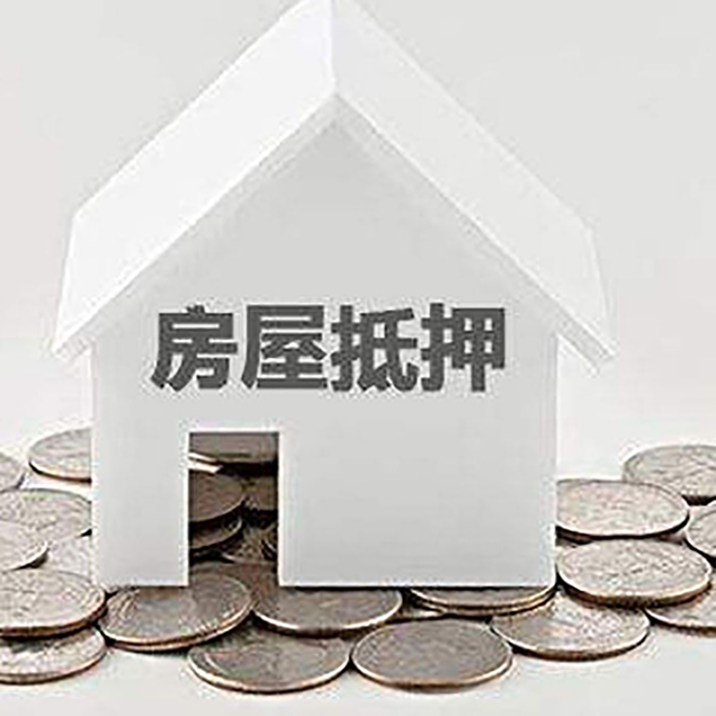 大余房子抵押贷款流程|大余房产抵押贷款
