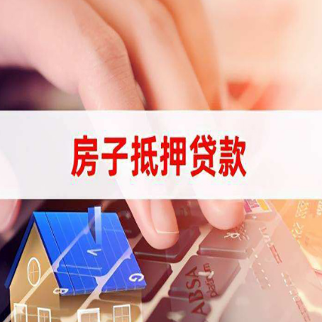 大余房子抵押贷款利率高吗?