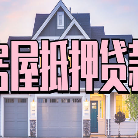 大余房子二次抵押贷款怎么办理?